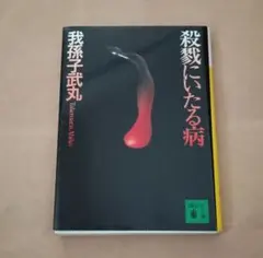 2025年最新】殺戮にいたる病の人気アイテム - メルカリ
