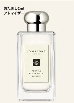 おためし2ml Jo MALONEピオニー&ブラッシュスエード コロン