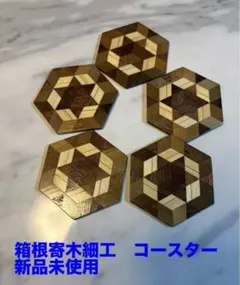 2026年最新】箱根寄木細工の人気アイテム - メルカリ