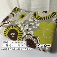 ❁ 綿麻シーチングKOKKA アートフラワー イエロー ❁