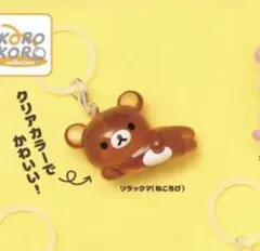 リラックマ めじるしアクセサリー ねころび