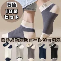 【新品未使用】薄手メンズショートソックス5色10足セット【匿名配送】