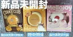 新品】mellojoy メロジョイ スフレ クッキー トースト まとめ売り