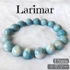 【壮健Robust】 ブレスレット ラリマー 天然石 12mm L1206