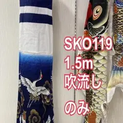 SKO129 吹き流し単品1.5m ベランダ吹き流し1.5m ベランダ鯉1.5 - メルカリ