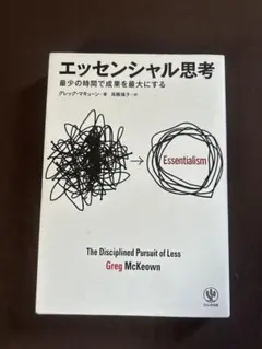 エッセンシャル思考 グレッグ・マキューン