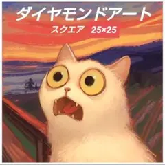 ダイヤモンドアートキット　スクエア　25×25