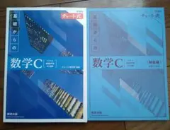 新課程チャート式基礎からの数学C