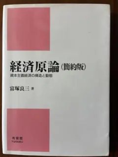 経済原論 (簡約版) 冨塚良三著