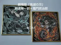 ❨劇場版「鬼滅の刃」❩　アクリル色紙　時透無一郎＊竈門炭治郎〈オマケ付〉