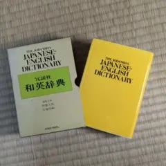 貯金箱　ブック型　陶器製　冗談社　 和英辞典 昭和レトロ