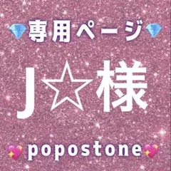 J☆様専用ページ