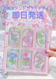 立体 ステンドグラス風 デザイン フラワー シール ステッカー 新品