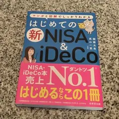 はじめての新NISA&iDeCo