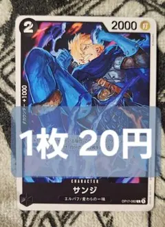 【在庫9】サンジ　C　OP17-082　1枚20円　匿名発送