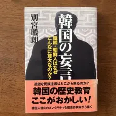 韓国の妄言 別宮暖朗著