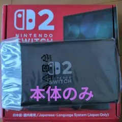 ⭐️任天堂 Switch2 液晶本体 のみ 化粧箱付き⭐️ - メルカリ