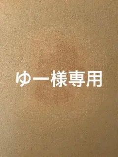 ゆー様専用