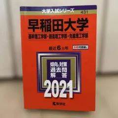早稲田大学 基幹理工学部 創造理工学部 先進理工学部 2021年版