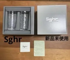 【Sghr 】新品未使用　ガラスタンブラーペアセット