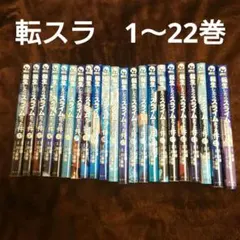 転生したらスライムだった件 1巻～10巻12巻～17巻➕おまけ - メルカリ