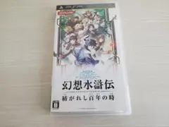 PSPソフト 幻想水滸伝 紡がれし百年の時