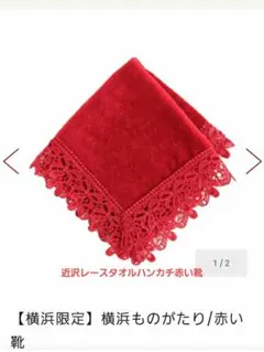 新品未使用 近沢レース タオルハンカチ 赤い靴 ラッピング