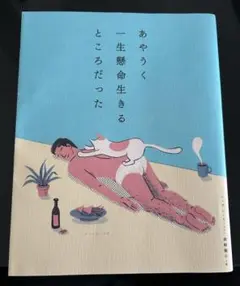 あやうく一生懸命生きるところだった