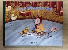 バムとケロのさむいあさ 絵本 島田ゆかのサムネイル