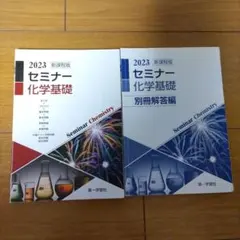 2026年最新】セミナー化学基礎+化学の人気アイテム - メルカリ