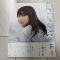 日向の温度