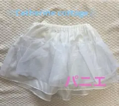 【Catherine cottage】ホワイト チュール パニエ