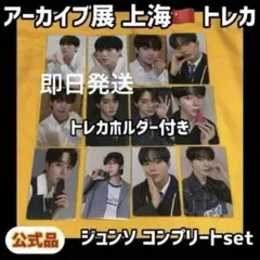 最安値 ボイプラ2 上海 韓国 アーカイブ展 week1 トレカ ジュンソ 7 ALD1 ボイプラ2 上海 韓国 アーカイブ展 week1 トレカ ジュンソ - メルカリ