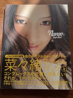 菜々緒スタイルブック