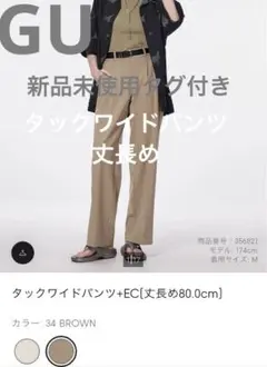 【新品未使用】GU タックワイドパンツ 丈長め　ブラウン XL