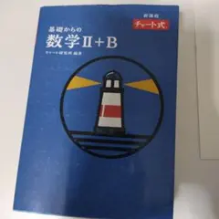 基礎からの数学II+B チャート式