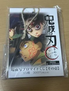 未開封 鬼滅の刃 無限城編 場面写ブロマイドくじ その壱 1セット