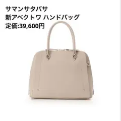 サマンサタバサ 新アベクトワハンドバッグ　ベージュ