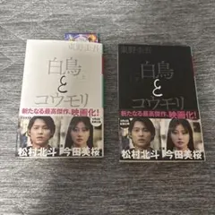 白鳥とコウモリ 上下