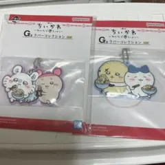 ちいかわ みんなでラーメン G賞 ラバーコレクション 2個セット