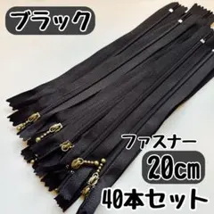 ファスナー 20cm 40本 まとめ売り 手芸 大容量 玉付きコイル ブラック