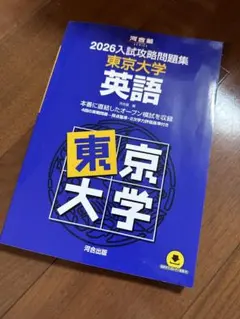 2026年最新】入試攻略問題集東京大学英語の人気アイテム - メルカリ