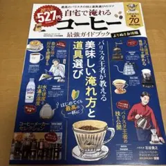 自宅で淹れるコーヒー最強ガイドブック よりぬきお得版
