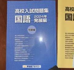 早稲田アカデミー 高校入試問題集 国語 2024年 発展編