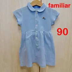 ファミリア　綿100% 半袖　ワンピース　90 匿名配送