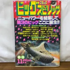 2025年最新】ビッグコミックスピリッツ 創刊号の人気アイテム - メルカリ