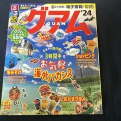 るるぶ　グアム　24