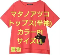 マタノアツコ トップス(半袖) カラーPI サイズLLのサムネイル