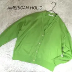 アメリカンホリック ライムグリーン Vネック カーディガン オーバーサイズ