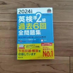 2024年度版 英検準2級 過去6回全問題集